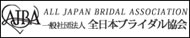 一般社団法人全日本ブライダル協会